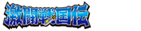 激闘戦国伝ロゴ