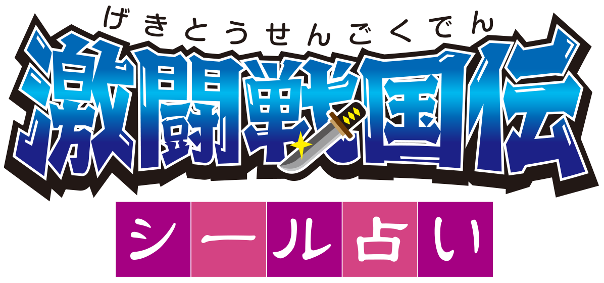 ゲキセン占い